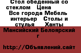 Стол обеденный со стеклом › Цена ­ 5 000 - Все города Мебель, интерьер » Столы и стулья   . Ханты-Мансийский,Белоярский г.